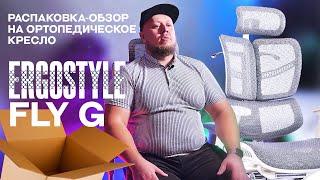 РАСПАКОВКА-ОБЗОР НА ОРТОПЕДИЧЕСКОЕ КРЕСЛО ERGOSTYLE FLY G