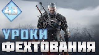 The Witcher 3: Wild Hunt. Серия 43 [Уроки фехтования]