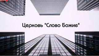 ЦЕРКОВЬ,,СЛОВО БОЖИЕ ‘город ДНЕСТРОВСК.️