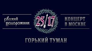 25/17 "Русский подорожник. Концерт в Москве" 11. Горький туман