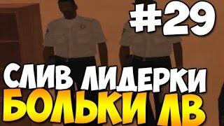 СЛИВ ЛИДЕРКИ БОЛЬНИЦЫ ЛВ DRP RADIANT #29