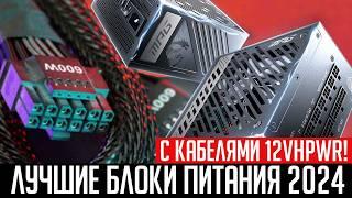 Рынок блоков питания с кабелями 12VHPWR (12V2X6). Лучшие блоки питания в 2024 году