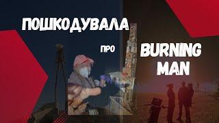 Пошкодувала, що поїхала на Burning Man 2024? Як зібратись та скільки я витратила на поїздку?