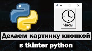 Делаем картинку кнопкой в tkinter python