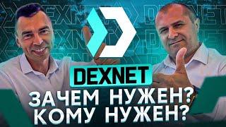 Dexnet. Зачем нужен? Кому нужен?