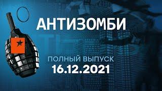 АНТИЗОМБИ на ICTV — выпуск от 16.12.2021