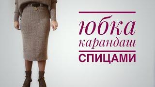 Юбка карандаш спицами. Мастер класс. Часть 1