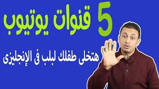 5 قنوات هتخلى طفلك لبلب فى الإنجليزى