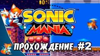 Sonic Mania - Прохождение #2 (Tails) RUS