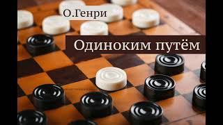 О.Генри. Рассказ "Одиноким путём"