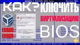 Как включить виртуализацию в bios на компьютере