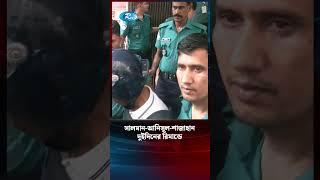 সালমান-আনিসুল-শাজাহান দুইদিনের রিমান্ডে