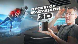 Лучший КАРМАННЫЙ проектор 2023 BYINTEK P19 Pro 3D на Android  со стерео звуком