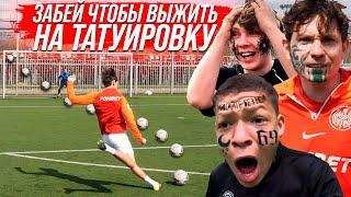 СЫГРАЛИ НА ЖЕСТКУЮ ТАТУИРОВКУ! КТО ПРОИГРАЕТ ДЕЛАЕТ ТАТУ С БИГ СМОКОМ!