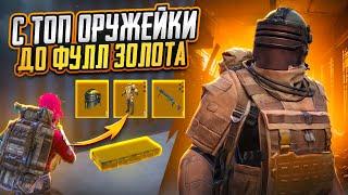 С ТОП ОРУЖЕЙКИ 8 КАРТЫ ДО ФУЛЛ 6 НА 7 КАРТЕ В МЕТРО РОЯЛЬ, МЕТРО РОЯЛЬ, PUBG MOBILE