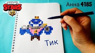 Как Рисовать Маленького Тика по Клеточкам Brawl stars pixel art