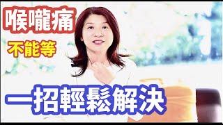 （301）【養生妙招】喉咙痛不能等！教你簡單動作，只要幾分鐘，不用藥，效果立竿見影！只需这2穴位就搞定，太神奇了！