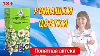 Цветки ромашки: гастрит, геморрой, диарея. колит, метеоризм, энтерит, спазмы жкт, фарингит