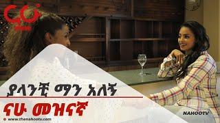 ያላንቺ ማን አለኝ   Nahoo Meznagna