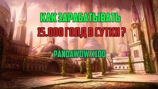 PandaWoW x100 | Как зарабатывать 15к голды в день !