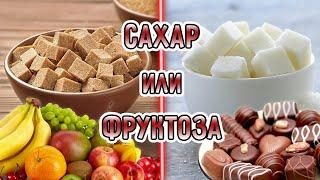 Фруктоза или сахар?