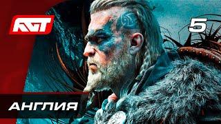 Прохождение Assassin's Creed: Valhalla — Часть 5: Англия