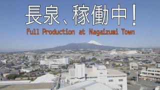 〜ものづくりの現場から〜 Manufacturing Nagaizumi 長泉町公式動画