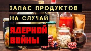 Запас продуктов на случай ядерной войны / Делаем запас продуктов в бункер или домой