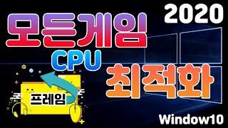 게임을 위해 CPU 프로세서를 최적화 하는방법! 프라임 UP!!