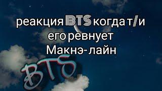 {Реакция BTS} когда т/и его ревнует. Макнэ-лайн