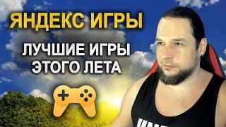 ТОП ЛУЧШИХ игр этого лета на ЯНДЕКС ИГРАХ