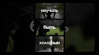 БУДЬ ХОЛОДНЫМ | полное видео смотрите по ссылке выше #кириллпустовойт