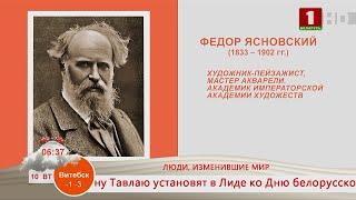 Добрай раніцы, Беларусь! Федор Ясновский – художник-пейзажист, мастер акварели, академик