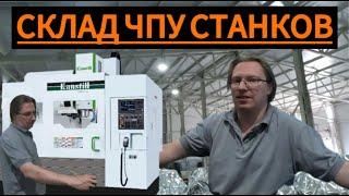 Обзор ЧПУ Станка на Складе — Ищем Идеальный Станок