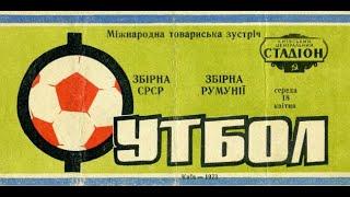 1973. СССР - Румыния - 2:0. Голы - Владимир Онищенко и Владимир Мунтян