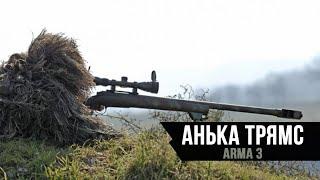 Arma 3 | Обучение снайперского дела от Шайтана