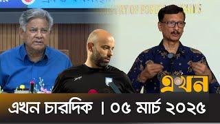 এখন চারদিক | ৫ মার্চ ২০২৫ | রাত ১২ টা | Ekhon Chardik | News Bulletin | Ekhon News | Ekhon TV