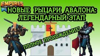 НОВЫЕ РЫЦАРИ АВАЛОНА: ЛЕГЕНДАРНЫЙ ЭТАП | ПОЛНОЕ ПРОХОЖДЕНИЕ | Empires and Puzzles