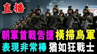 直播 北韓軍在俄告捷 橫掃烏軍 ! 表現非常好 猶如狂戰士 / 新潮民 @SCM1.0