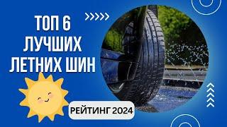 ТОП-6. Лучших летних шинРейтинг 2024Какие летние шины лучше?