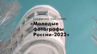 открытие выставки «Молодые фотографы России-2022»