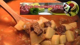 Приготовьте дома простой и очень вкусный соус с говядиной