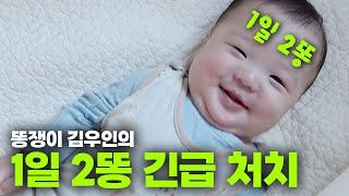 오늘부터 우인이는 똥쟁이 ㅣ오덕이엄마 EP.44