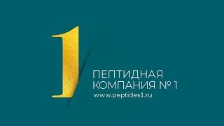 Peptides – пептидная компания № 1