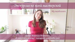 Экскурсия по моей мастерской | My workroom