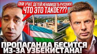 ОНИ СОВСЕМ СТРАХ ПОТЕРЯЛИ? НА РОССИИ ТРЕБУЮТ РАЗБОРОК С УЗБЕКИСТАНОМ! СРОЧНО ЗАХАРОВУ ВЫСЫЛАЙТЕ!