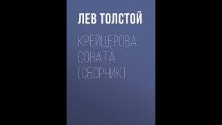 Лев Толстой – Крейцерова соната (сборник). [Аудиокнига]