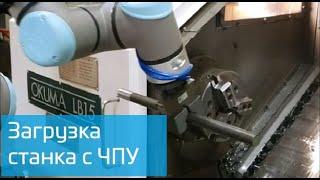 Загрузка металлообрабатывающего станка с ЧПУ роботом Universal Robots