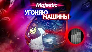 24 ЧАСА ДЕЛАЮ УГОНКИ НА Majestic RP | GTA 5