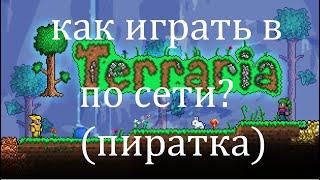 Как играть в пиратскую террарию  с другом на ПК? Вот решение!